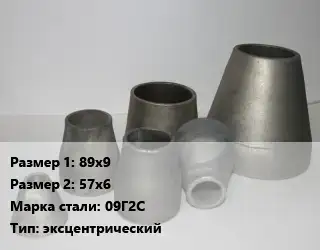 Переход стальной 89х9х57х6 Марка: 09Г2С эксцентрический